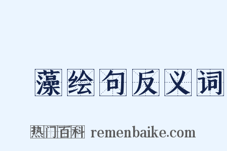 摛藻绘句反义词是什么意思的图片
